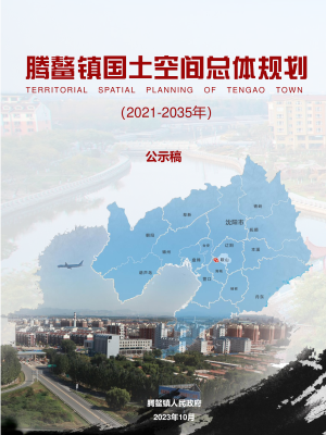 海城市腾鳌镇国土空间总体规划（2021-2035年）