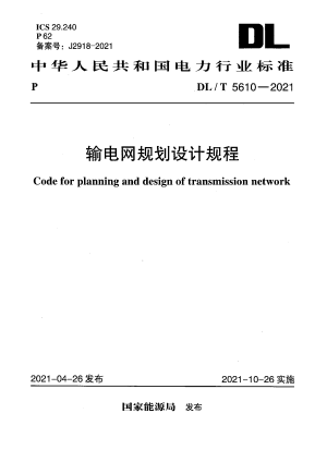 《输电网规划设计规程》DL/T 5610-2021