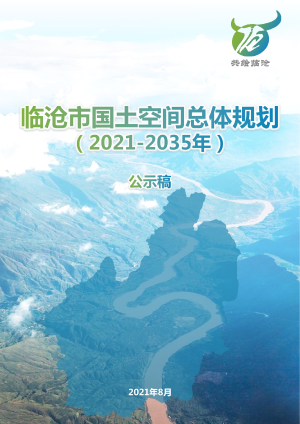 云南省临沧市国土空间总体规划（2021-2035年）
