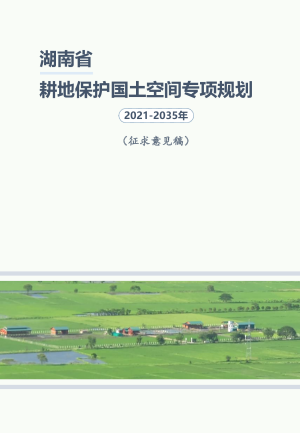 湖南省耕地保护国土空间专项规划（2021-2035年）