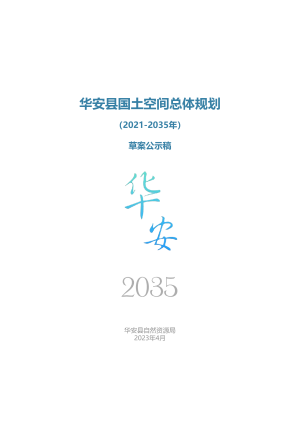 福建省华安县国土空间总体规划（2021—2035年）