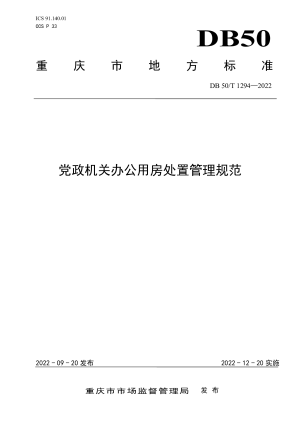 重庆市《党政机关办公用房处置管理规范》DB50/T 1294-2022