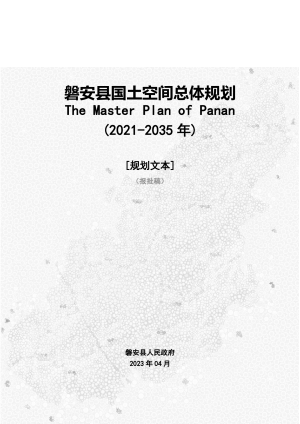 浙江省磐安县国土空间总体规划（2021-2035年）报批稿文本图集