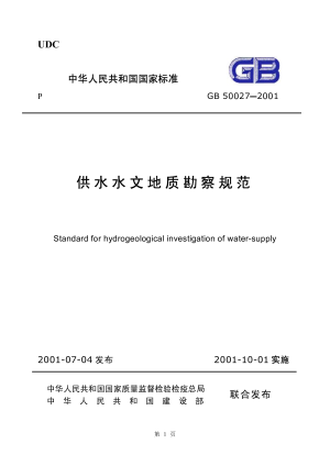 《供水水文地质勘察规范》GB 50027-2001