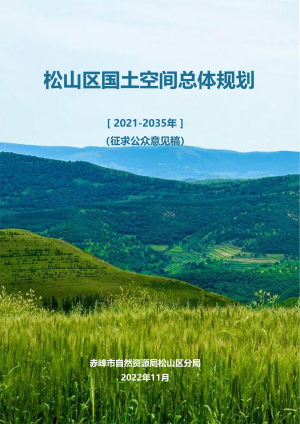 内蒙古赤峰市松山区国土空间总体规划（2021-2035年）