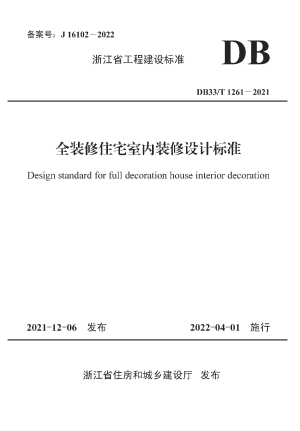浙江省《全装修住宅室内装修设计标准》DB33/T 1261-2021