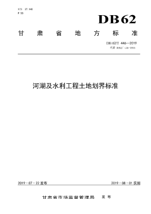 甘肃省《河湖及水利工程土地划界标准》DB62/T 446-2019