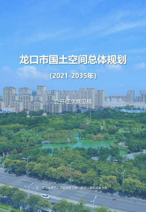山东省龙口市国土空间总体规划（2021-2035年）
