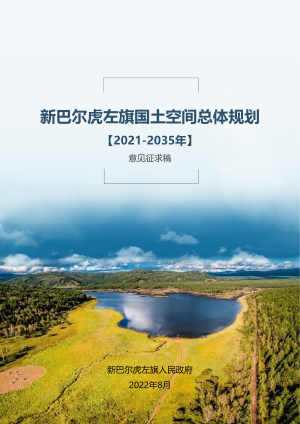 内蒙古新巴尔虎左旗国土空间总体规划（2021-2035年）