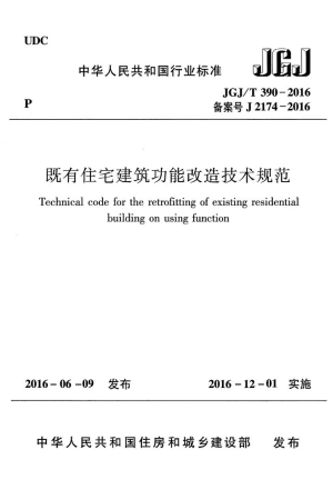 《既有住宅建筑功能改造技术规范》JGJ/T 390-2016