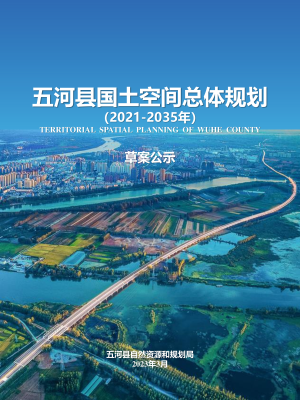 安徽省五河县国土空间总体规划（2021-2035年）