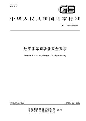 《数字化车间功能安全要求》GB/T 41257-2022