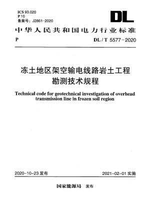 《冻土地区架空输电线路岩土工程勘测技术规程》DL/T 5577-2020