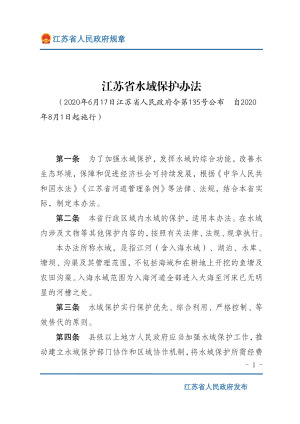 《江苏省水域保护办法》（自2020年8月1日起施行）