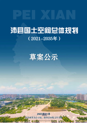 江苏省沛县国土空间总体规划（2021-2035年）(公示稿）