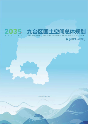 吉林省长春市九台区国土空间总体规划（2021-2035年）