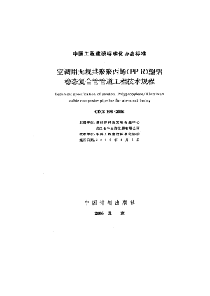 《空调用无规共聚聚丙烯(PP-R)塑铝稳态复合管管道工程技术规程》CECS 198-2006