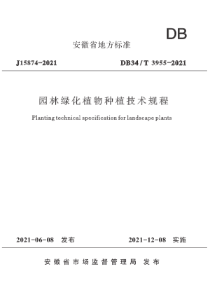 安徽省《园林绿化植物种植技术规程》DB34/T 3955-2021