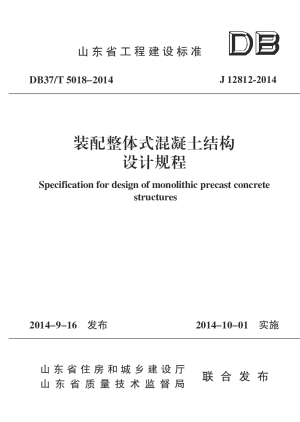 山东省《装配整体式混凝土结构设计规程》DB37/T 5018-2014