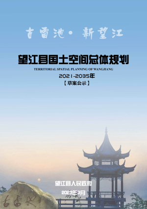 广东省望江县国土空间总体规划（2021-2035年）