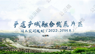 荥经县严道产城融合发展片区国土空间总体规划（2022-2035）