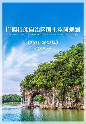广西壮族自治区国土空间规划（2021-2035年）