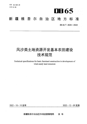 新疆维吾尔自治区《风沙类土地资源开发基本农田建设技术规范》DB65/T 4525-2022