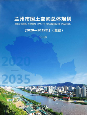 甘肃省兰州市国土空间总体规划（2020-2035年）