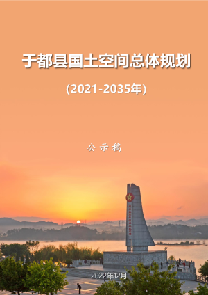 江西省于都县国土空间总体规划（2021-2035年）