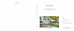 江苏省口袋公园建设指南（试行·2022）