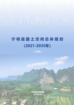 广西宁明县国土空间总体规划（2021-2035年）