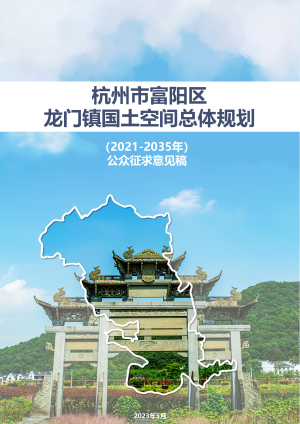 杭州市富阳区龙门镇国土空间总体规划（2021-2035年）