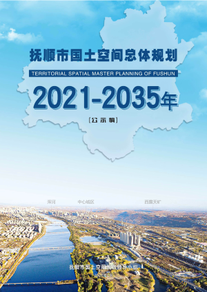 辽宁省抚顺市国土空间总体规划 （2021-2035年）