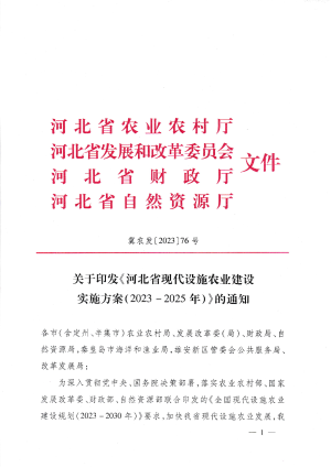 河北省现代设施农业建设实施方案（2023-2025年）