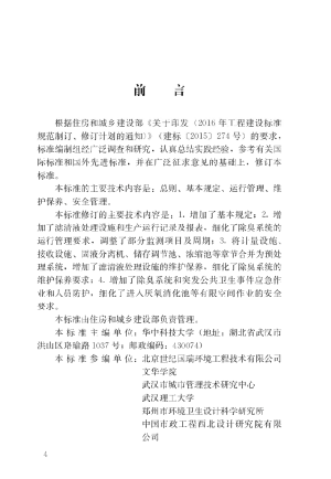 《粪便处理厂运行维护及其安全技术标准》CJJ/T 30-2024