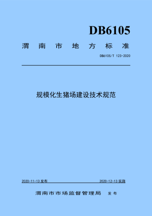 陕西省渭南市《规模化生猪场建设技术规范》DB6105/T 123-2020