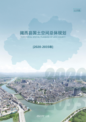 广东省揭西县国土空间总体规划（2020-2035年）