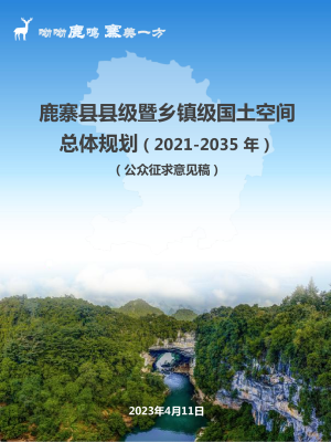 广西鹿寨县国土空间总体规划（2021-2035年）