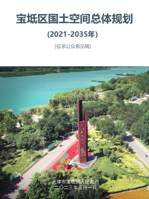 天津市宝坻区国土空间总体规划 （2021-2035年）