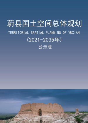 河北省蔚县国土空间总体规划（2021-2035年）
