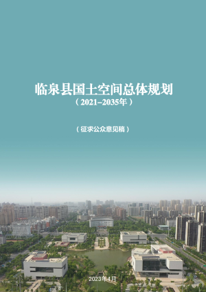 安徽省临泉县国土空间总体规划（2021-2035年）