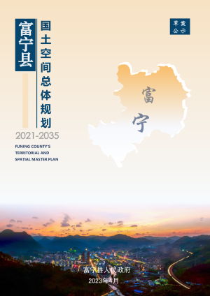 云南省富宁县国土空间总体规划（2021-2035）
