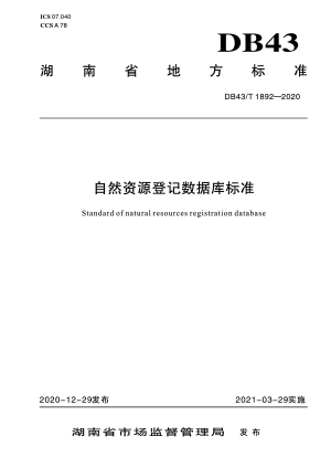 湖南省《自然资源登记数据库标准》DB43/T 1892-2020