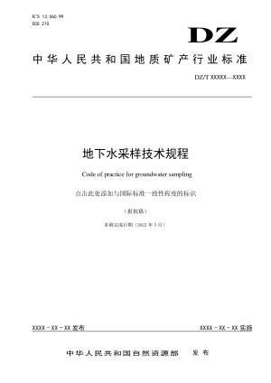《地下水采样技术规程》DZ/T 0420-2022