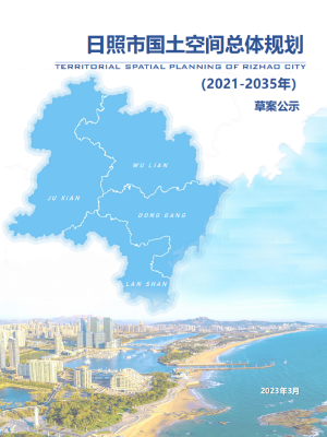 山东省日照市国土空间总体规划（2021-2035年）