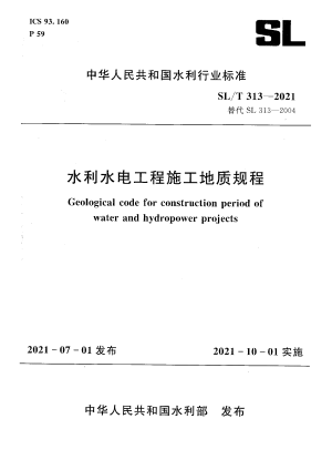 《水利水电工程施工地质规程》SL/T 313-2021