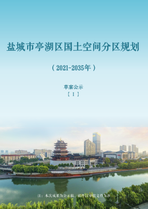 江苏省盐城市亭湖区国土空间分区规划（亭湖片区）（2021-2035年）