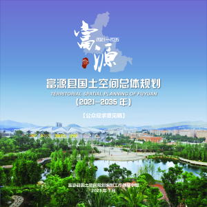 云南省富源县国土空间总体规划（2021-2035年）