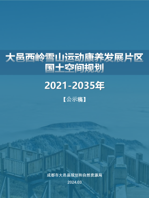大邑县西岭雪山运动康养发展片区国土空间总体规划（2021-2035年）