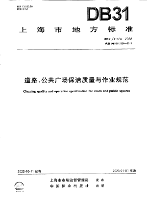 上海市《道路、公共广场保洁质量与作业规范》DB31/T 524-2022